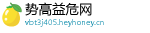 势高益危网	